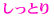 しっとり