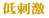 低刺激