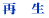 再 生