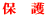 保 護