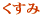 くすみ