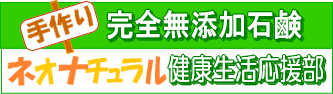 手作り完全無添加石鹸、ネオナチュラル